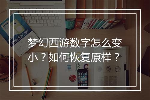 梦幻西游数字怎么变小？如何恢复原样？