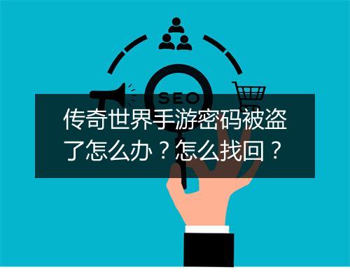 传奇世界手游密码被盗了怎么办？怎么找回？