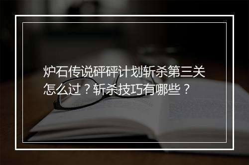 炉石传说砰砰计划斩杀第三关怎么过？斩杀技巧有哪些？