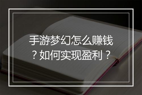 手游梦幻怎么赚钱？如何实现盈利？