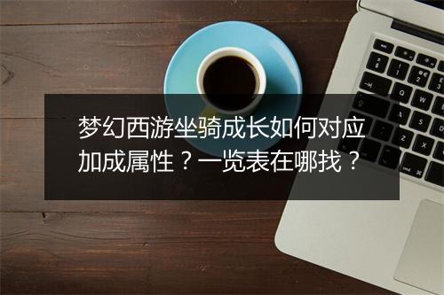 梦幻西游坐骑成长如何对应加成属性？一览表在哪找？