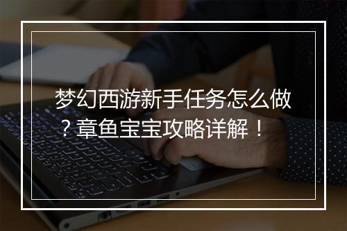 梦幻西游新手任务怎么做？章鱼宝宝攻略详解！