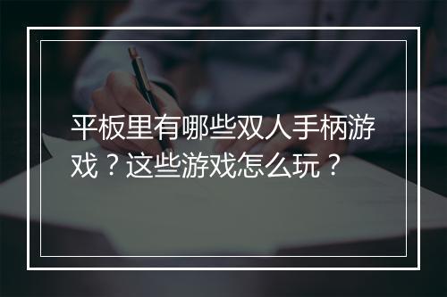 平板里有哪些双人手柄游戏？这些游戏怎么玩？