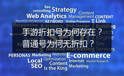 手游折扣号为何存在？普通号为何无折扣？