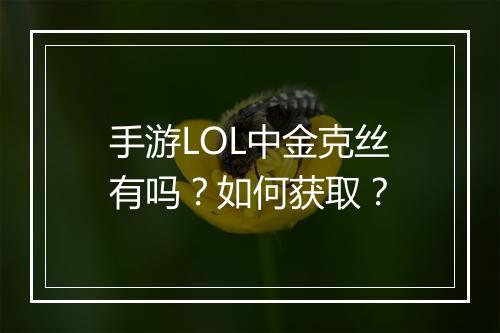 手游LOL中金克丝有吗？如何获取？