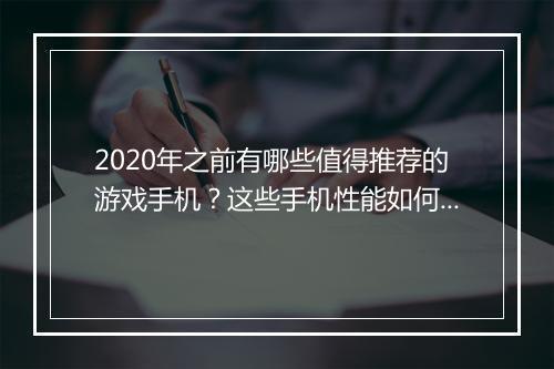 2020年之前有哪些值得推荐的游戏手机？这些手机性能如何？
