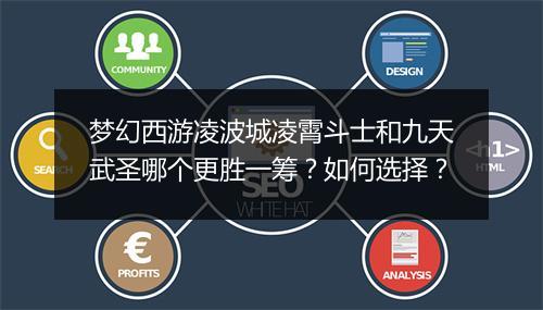 梦幻西游凌波城凌霄斗士和九天武圣哪个更胜一筹？如何选择？