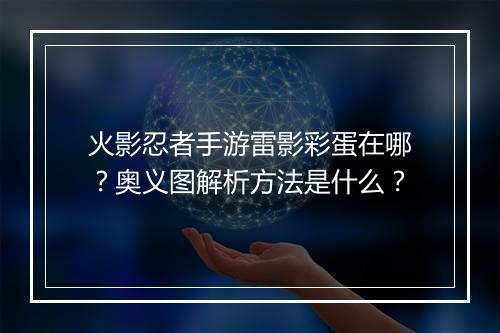 火影忍者手游雷影彩蛋在哪？奥义图解析方法是什么？