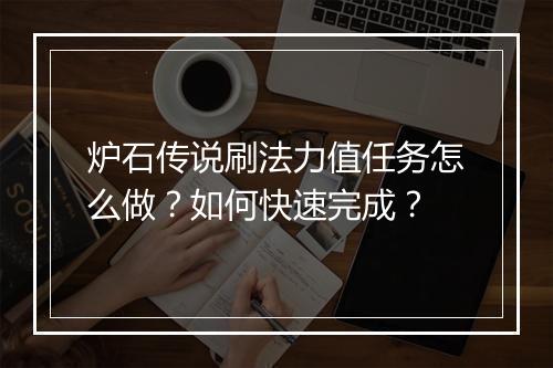 炉石传说刷法力值任务怎么做？如何快速完成？