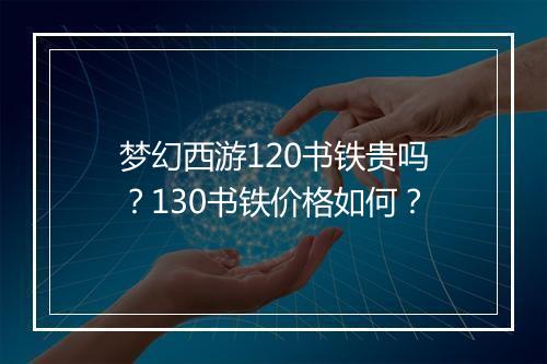 梦幻西游120书铁贵吗?130书铁价格如何?