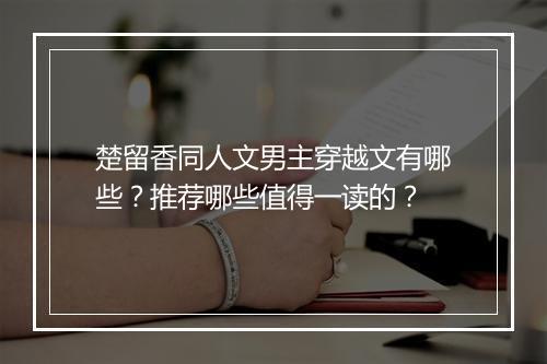 楚留香同人文男主穿越文有哪些？推荐哪些值得一读的？
