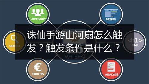 诛仙手游山河扇怎么触发?触发条件是什么?