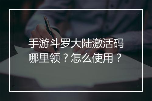 手游斗罗大陆激活码哪里领?怎么使用?