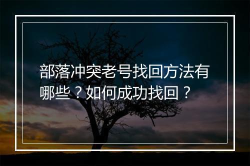 部落冲突老号找回方法有哪些？如何成功找回？