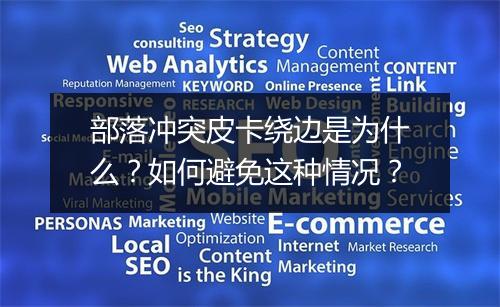 部落冲突皮卡绕边是为什么?如何避免这种情况?