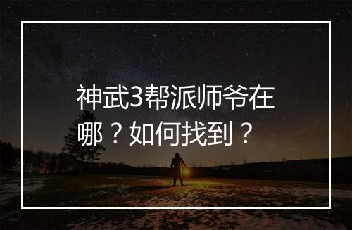 神武3帮派师爷在哪?如何找到?