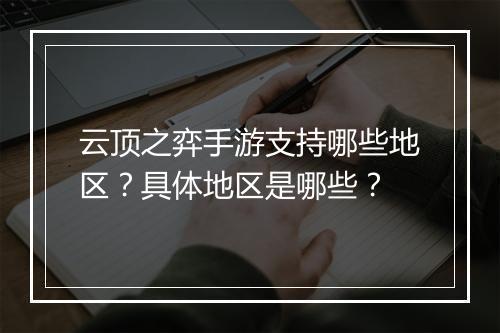云顶之弈手游支持哪些地区?具体地区是哪些?