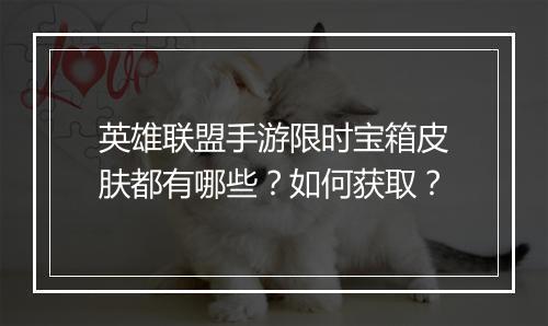 英雄联盟手游限时宝箱皮肤都有哪些?如何获取?