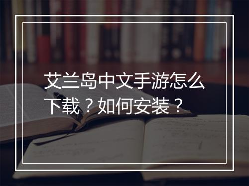 艾兰岛中文手游怎么下载?如何安装?