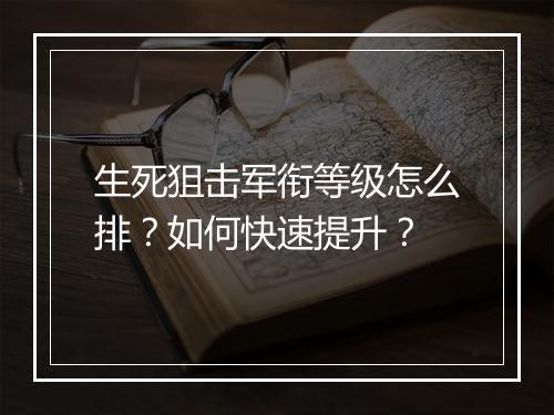 生死狙击军衔等级怎么排?如何快速提升?