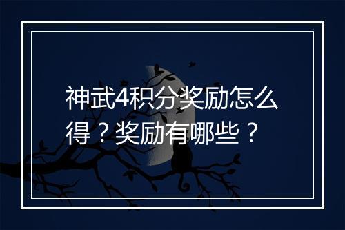 神武4积分奖励怎么得?奖励有哪些?