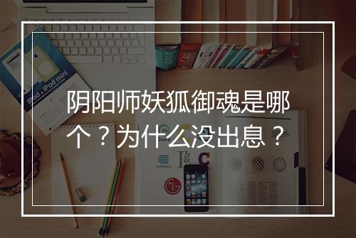阴阳师妖狐御魂是哪个?为什么没出息?