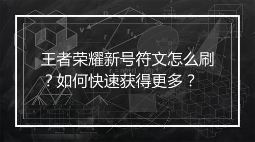 王者荣耀新号符文怎么刷?如何快速获得更多?