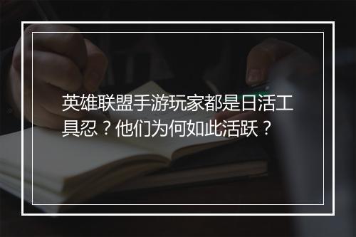 英雄联盟手游玩家都是日活工具忍?他们为何如此活跃?