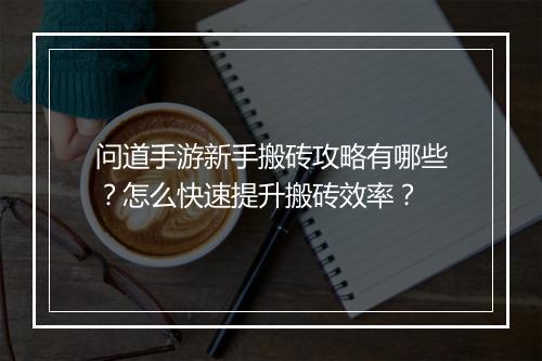 问道手游新手搬砖攻略有哪些?怎么快速提升搬砖效率?