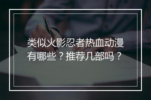 类似火影忍者热血动漫有哪些?推荐几部吗?