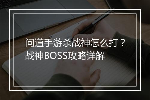 问道手游杀战神怎么打?战神BOSS攻略详解