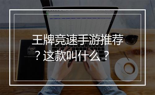 王牌竞速手游推荐?这款叫什么?