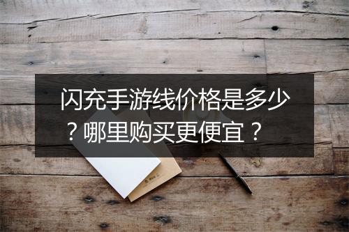 闪充手游线价格是多少?哪里购买更便宜?
