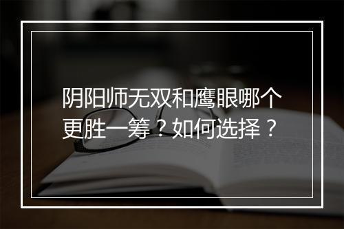 阴阳师无双和鹰眼哪个更胜一筹?如何选择?