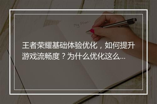 王者荣耀基础体验优化，如何提升游戏流畅度？为什么优化这么重要？
