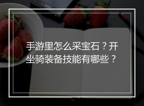 手游里怎么采宝石?开坐骑装备技能有哪些?