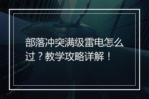 部落冲突满级雷电怎么过？教学攻略详解！