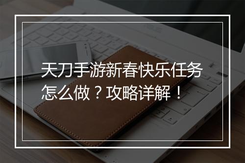天刀手游新春快乐任务怎么做?攻略详解!