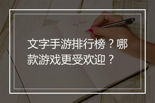 文字手游排行榜?哪款游戏更受欢迎?