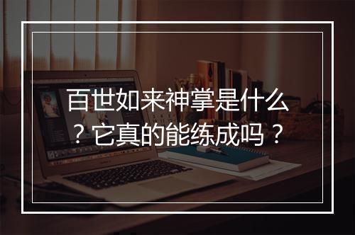 百世如来神掌是什么?它真的能练成吗?