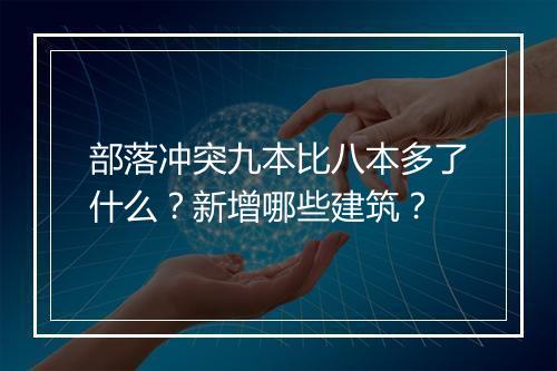 部落冲突九本比八本多了什么?新增哪些建筑?