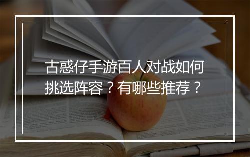 古惑仔手游百人对战如何挑选阵容?有哪些推荐?