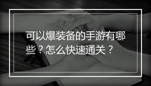 可以爆装备的手游有哪些?怎么快速通关?
