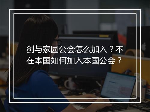 剑与家园公会怎么加入?不在本国如何加入本国公会?