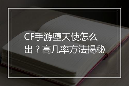 CF手游堕天使怎么出?高几率方法揭秘