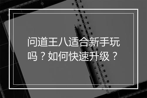 问道王八适合新手玩吗?如何快速升级?