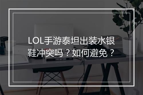 LOL手游泰坦出装水银鞋冲突吗?如何避免?