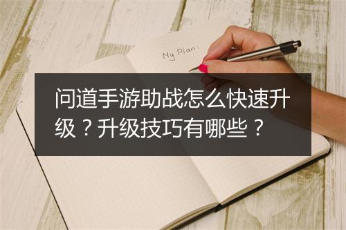 问道手游助战怎么快速升级?升级技巧有哪些?