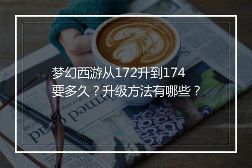 梦幻西游从172升到174要多久?升级方法有哪些?