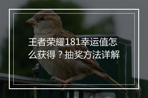 王者荣耀181幸运值怎么获得?抽奖方法详解